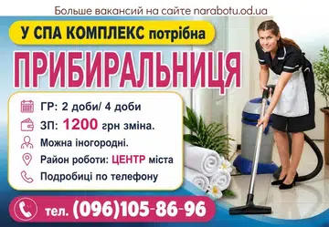 Вакансії в Одесі ПРИБИРАЛЬНИЦЯ в СПА КОМПЛЕКС