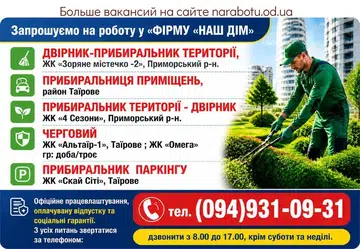 Вакансії в Одесі ПРИБИРАЛЬНИК ПАРКІНГУ