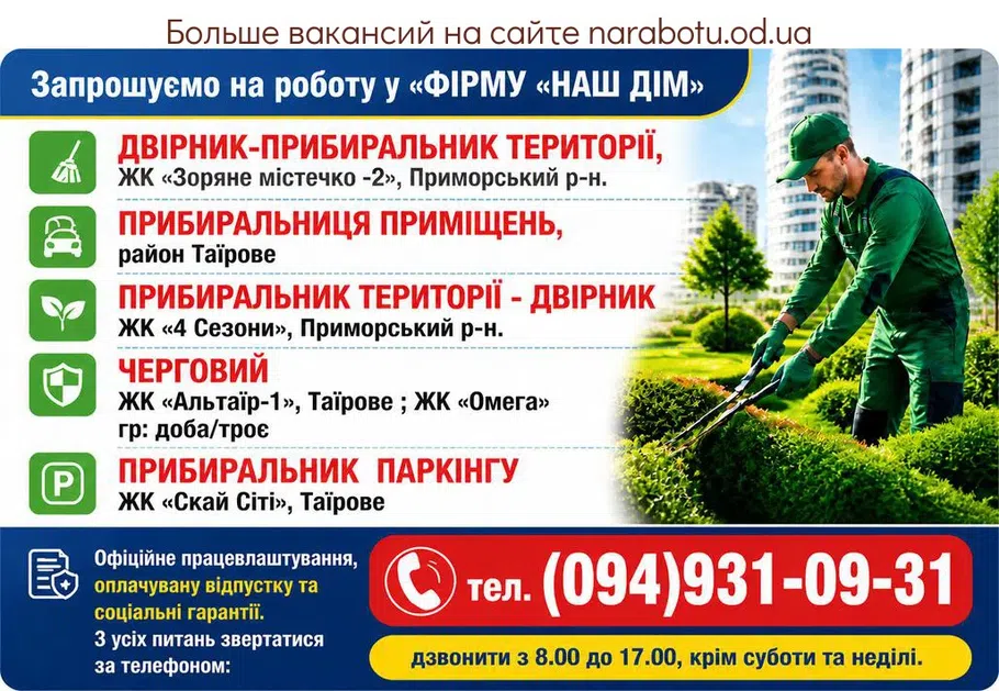 Вакансії в Одесі ДВІРНИК-ПРИБИРАЛЬНИК ТЕРИТОРІЇ,