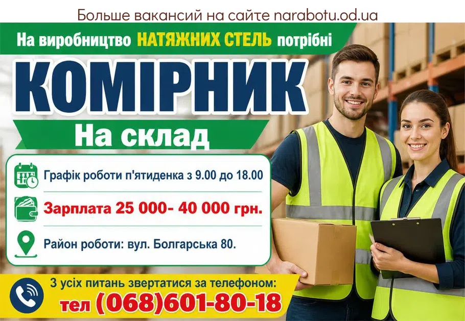 Вакансії в Одесі КЛАДОВЩИК