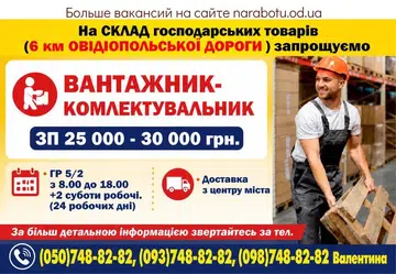Вакансії в Одесі ВАНТАЖНИК - КОМЛЕКТУВАЛЬНИК