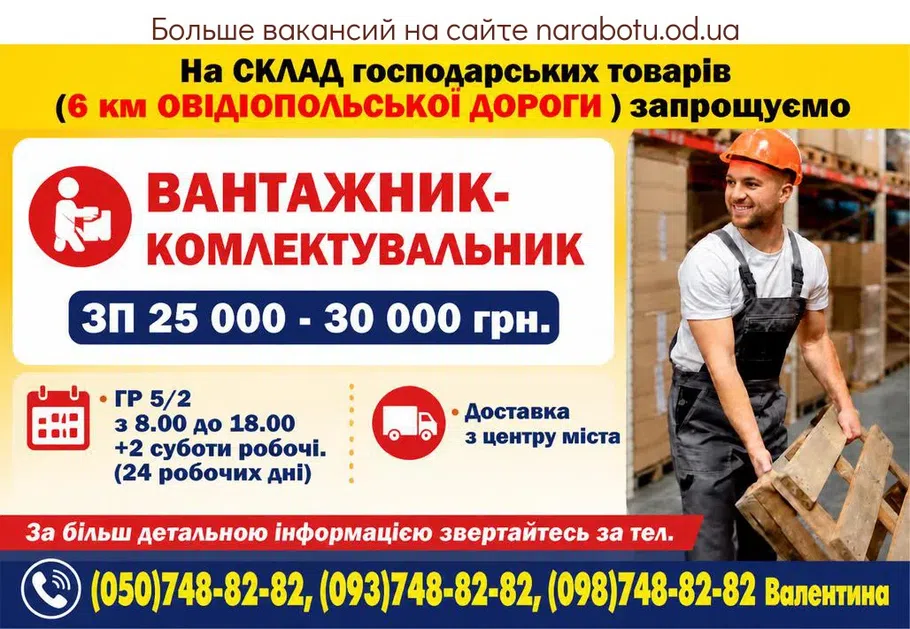 Вакансії в Одесі ВАНТАЖНИК - КОМЛЕКТУВАЛЬНИК