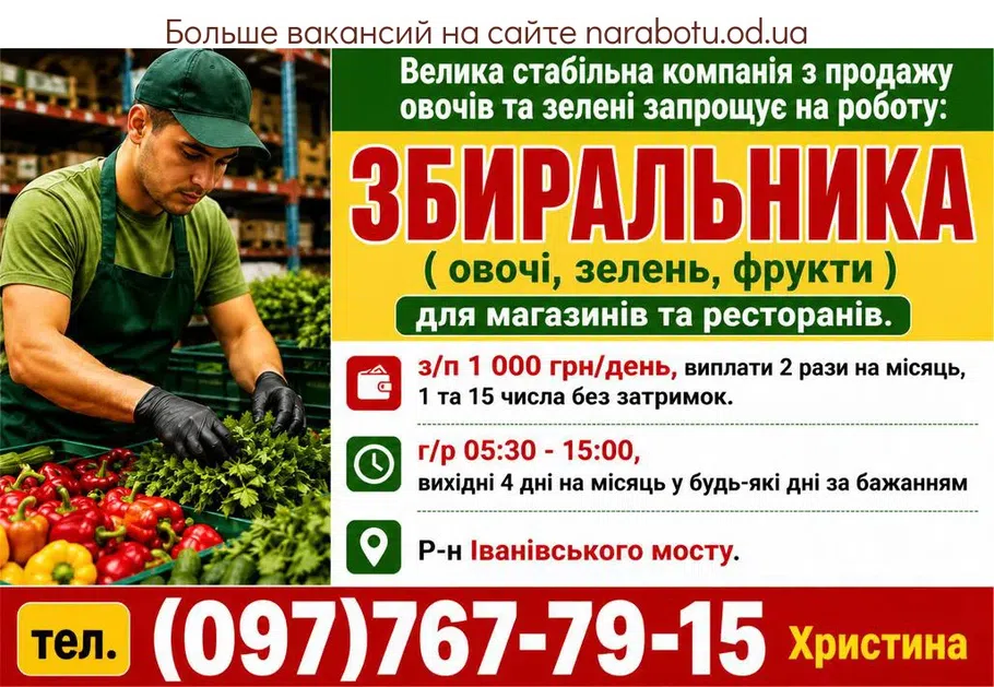 Вакансії в Одесі СБОРЩИКА ( овощи, зелень, фрукты )