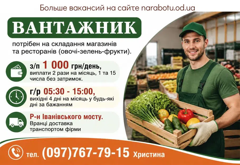 Вакансії в Одесі ВАНТАЖНИК