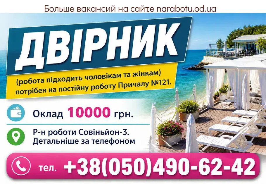 Вакансії в Одесі ДВОРНИК