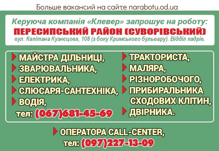 Вакансии в Одессе Різноробочий Електрик Оператор Тракторист Двірник Прибиральник Маляр Зварювальник