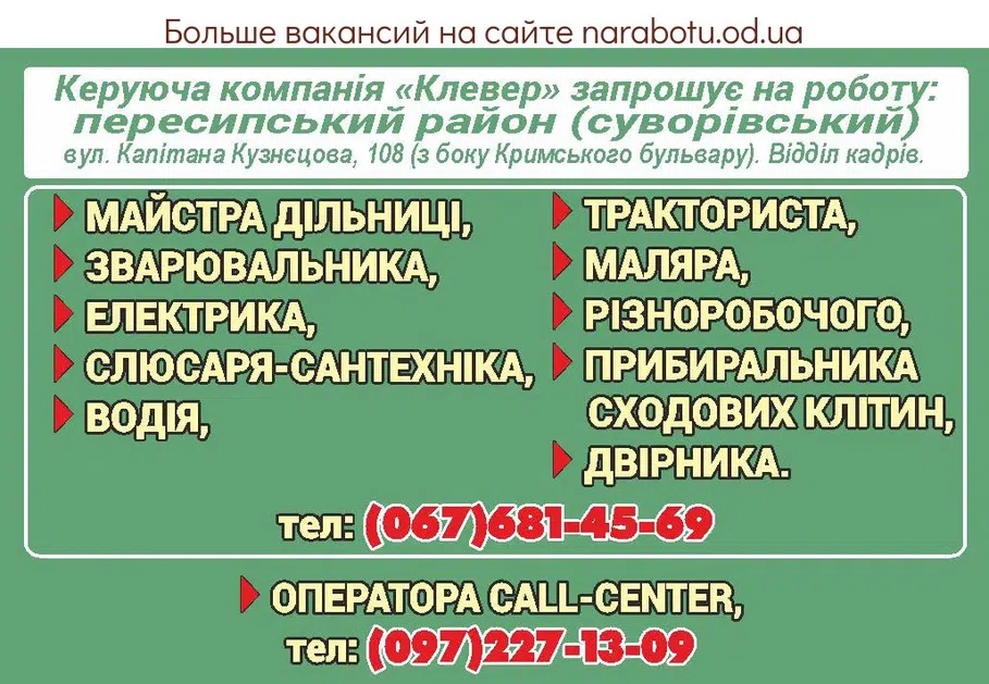 Вакансии в Одессе Різноробочий Електрик Оператор Тракторист Двірник Прибиральник Маляр Зварювальник