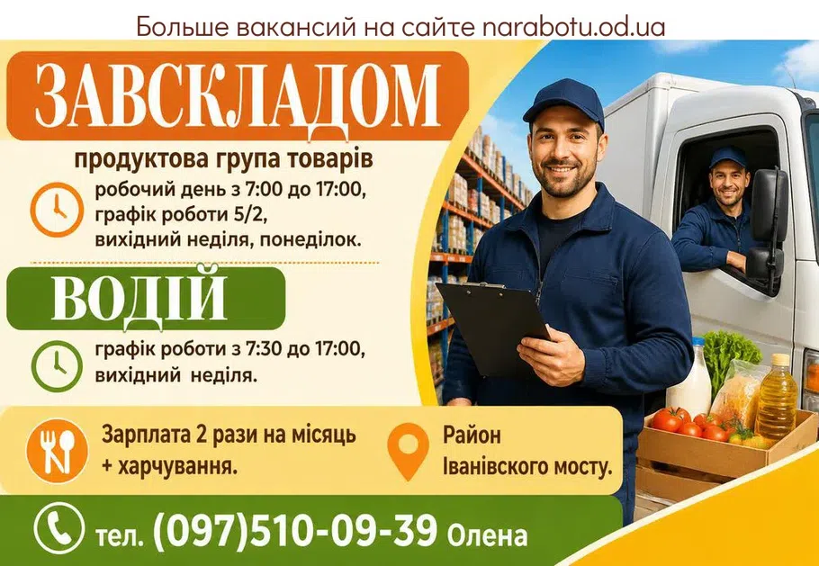 Вакансії в Одесі ЗАВСКЛАДОМ