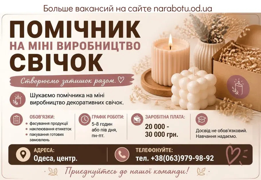 Вакансії в Одесі ПОМОЩНИК НА МИНИ ПРОИЗВОДСТВО СВЕЧЕК