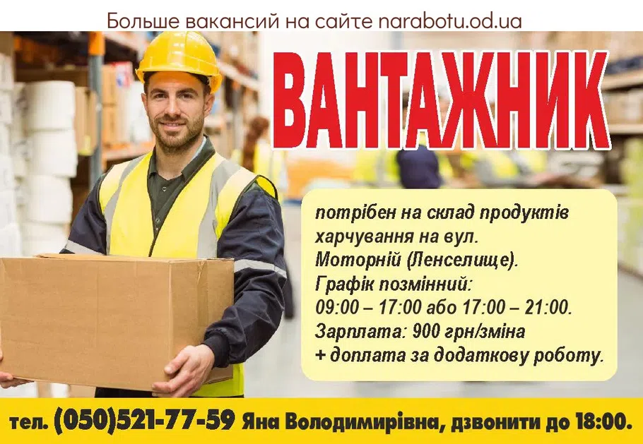 Вакансии в Одессе Грузчик