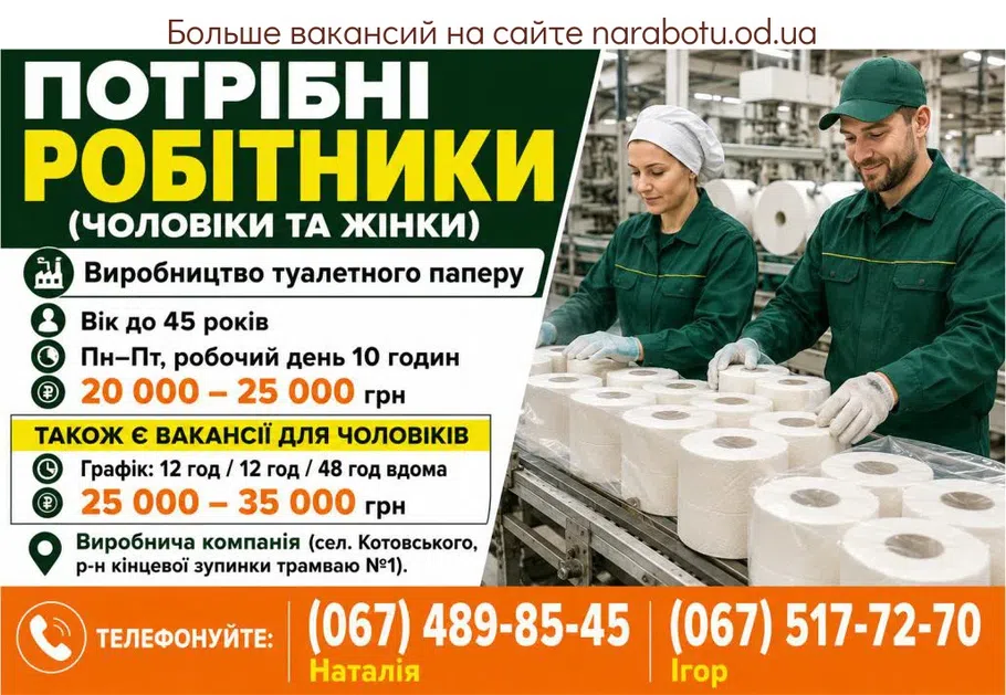 Вакансії в Одесі Робітники (чоловіки та жінки)