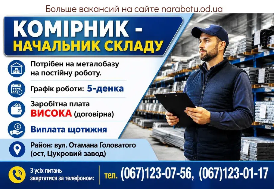 Вакансії в Одесі КОМІРНИК - НАЧАЛЬНИК СКЛАДУ