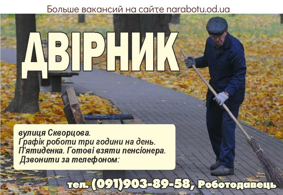 Вакансии в Одессе Дворник