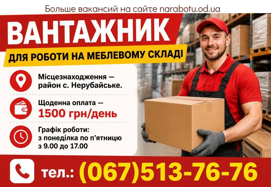 Вакансії в Одесі Вантажник