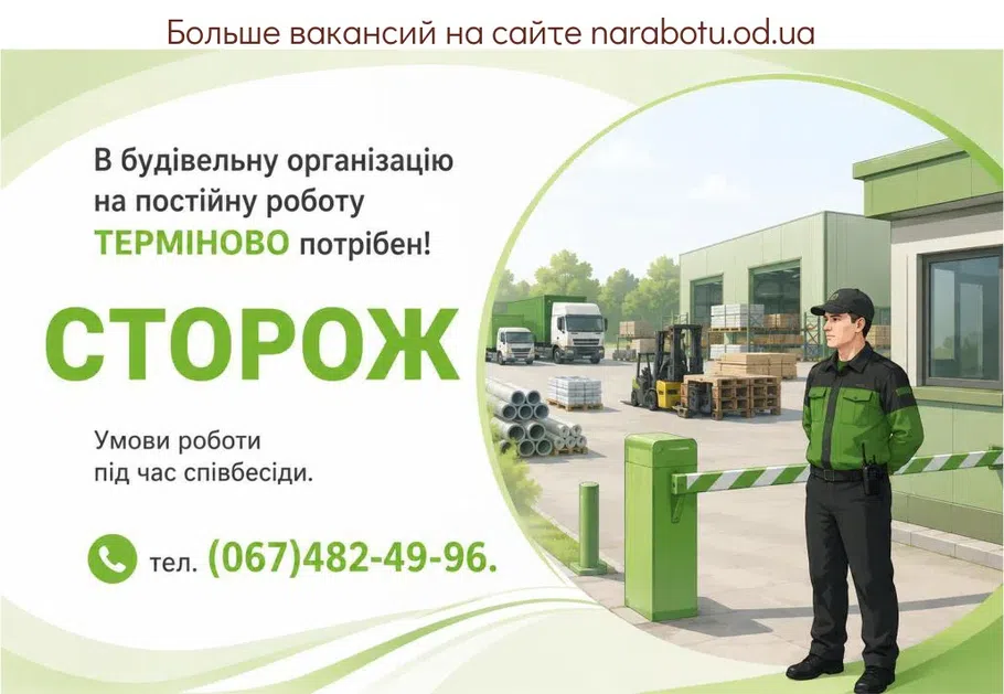 Вакансії в Одесі СТОРОЖ