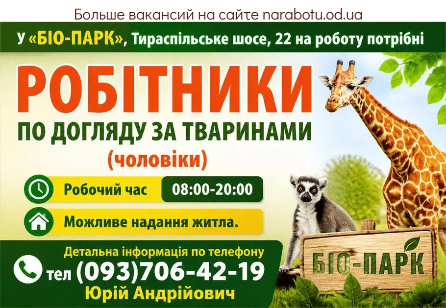 Вакансії в Одесі РОБІТНИКИ ПО ДОГЛЯДУ ЗА ТВАРИНАМИ (чоловіки)