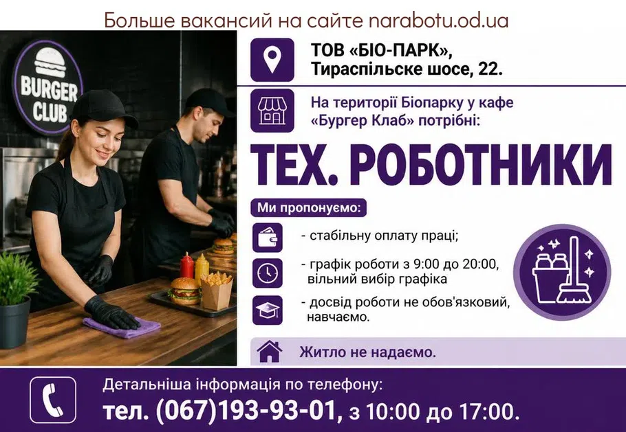 Вакансії в Одесі ТЕХ. РОБІТНИКИ