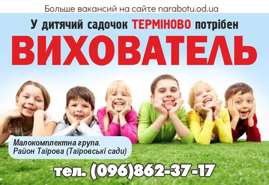 Вакансии в Одессе Воспитатель