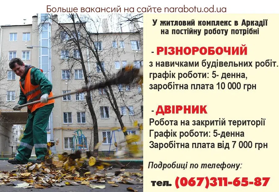 Вакансии в Одессе Дворник Разнорабочий