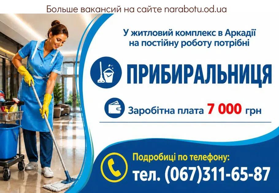 Вакансії в Одесі УБОРЩИЦА