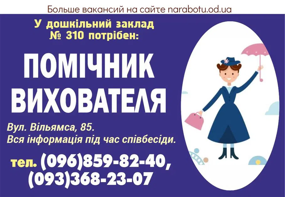 Вакансії в Одесі Помічник вихователя