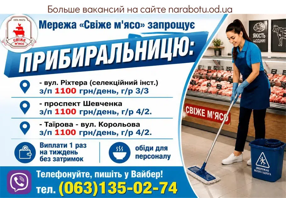 Вакансії в Одесі Уборщицу