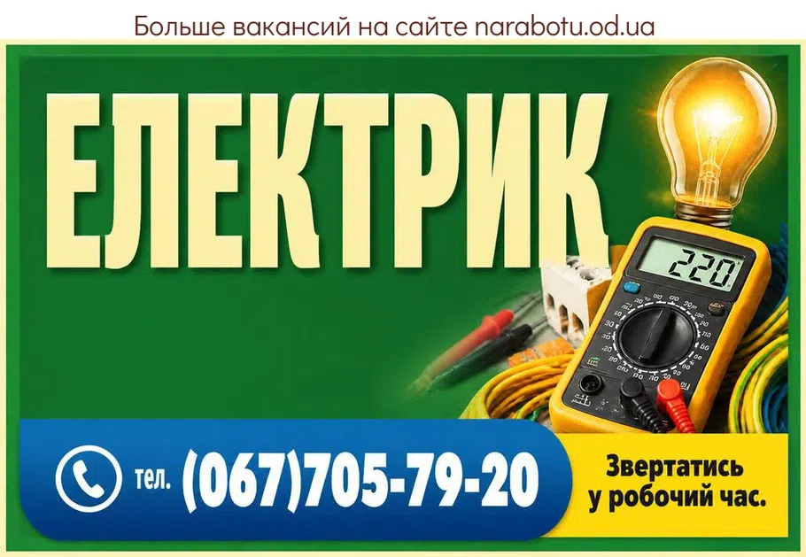 Вакансії в Одесі ЕЛЕКТРИК