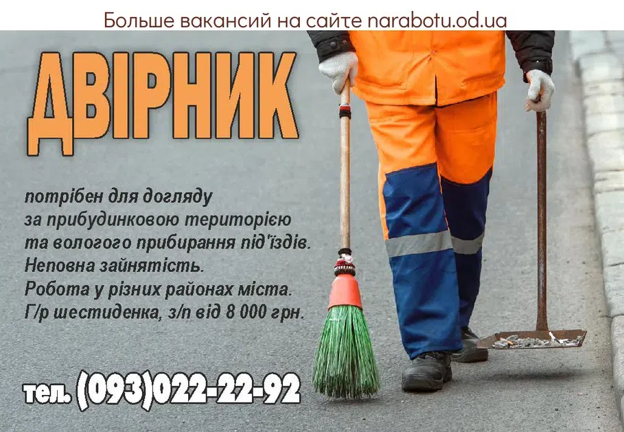 Вакансии в Одессе Дворник