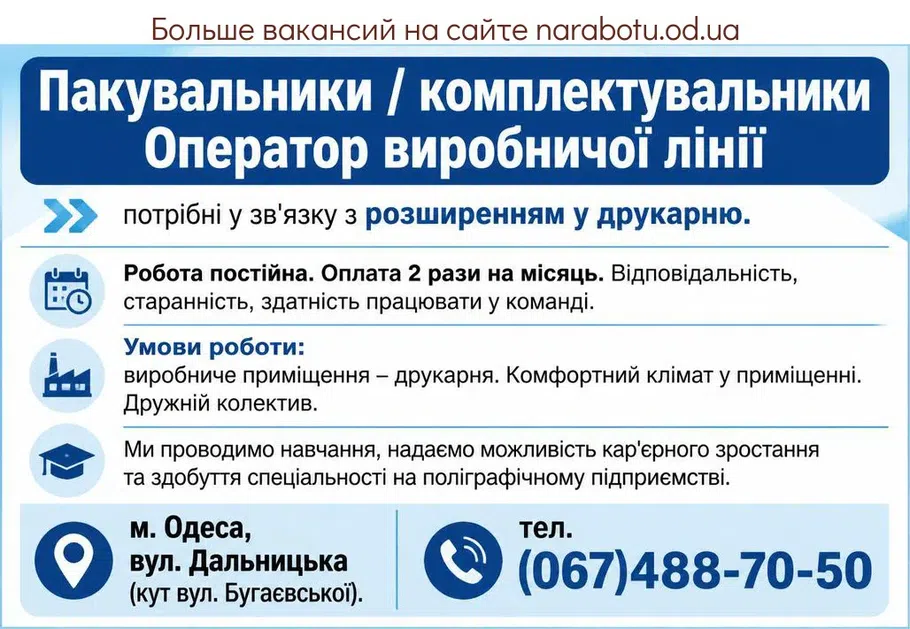 Вакансії в Одесі Оператор производственной линии