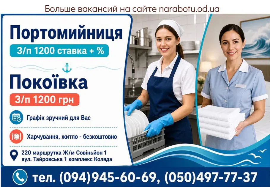 Вакансії в Одесі Портомийниця