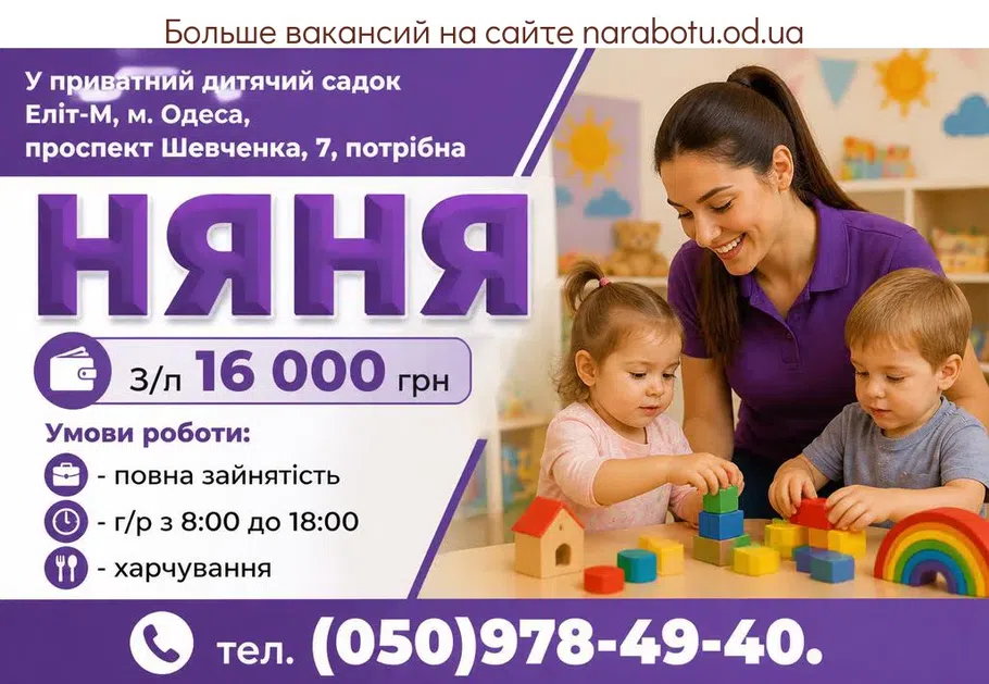 Вакансії в Одесі НЯНЯ