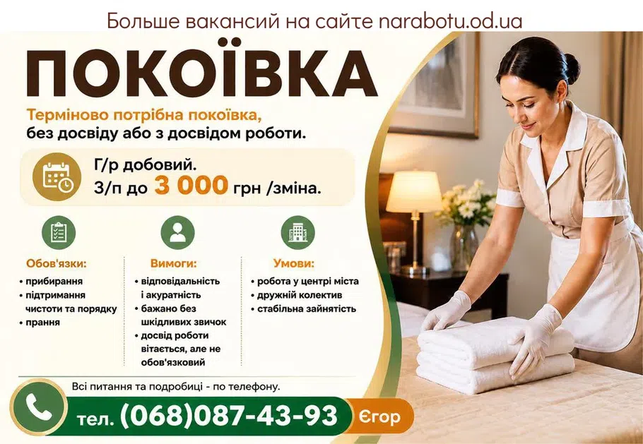 Вакансії в Одесі ГОРНИЧНАЯ