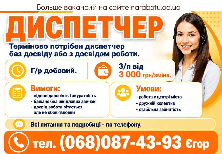 Вакансії в Одесі ДИСПЕТЧЕР