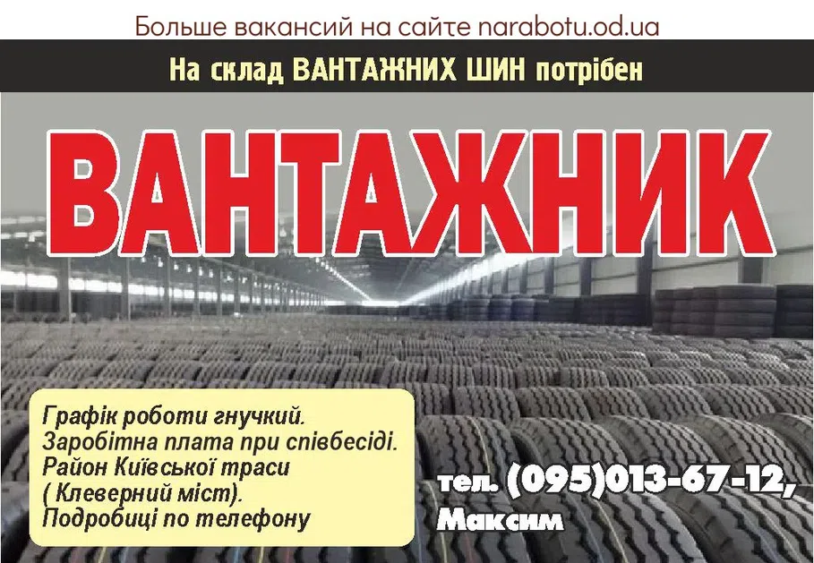 Вакансии в Одессе Грузчик