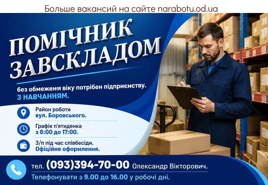 Вакансії в Одесі ПОМОЩНИК ЗАВСКЛАДОМ
