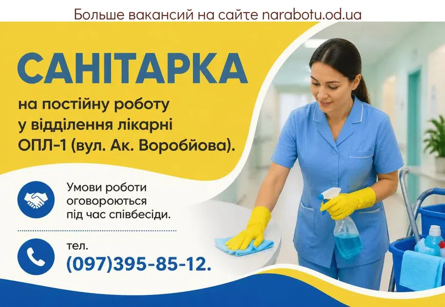 Вакансії в Одесі Санітарка