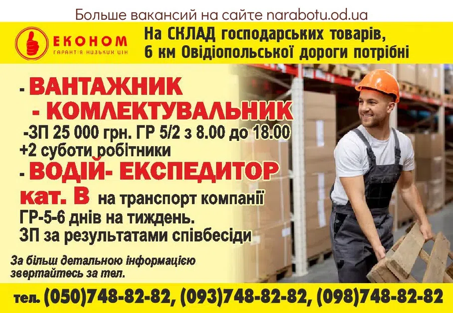 Вакансии в Одессе Експедитор Вантажник