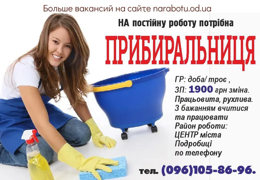 Вакансии в Одессе Уборщица