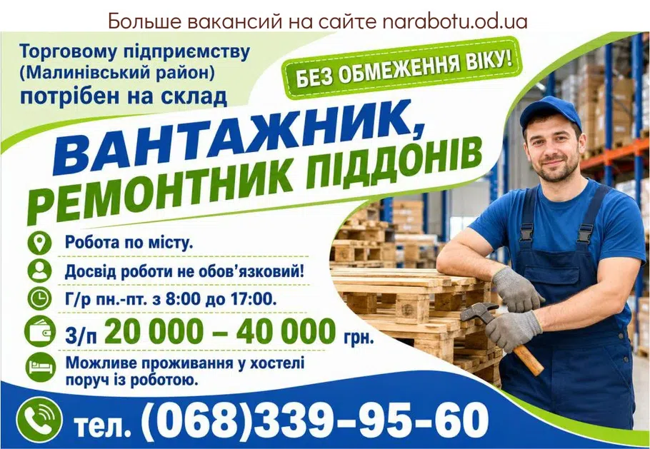 Вакансії в Одесі Грузчик, ремонтник поддонов