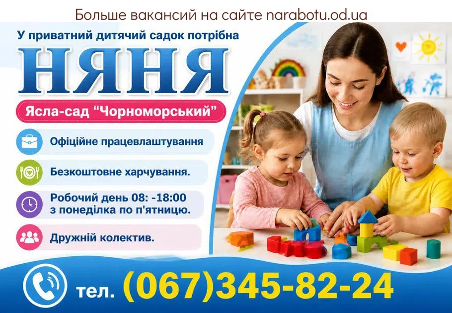 Вакансії в Одесі НЯНЯ