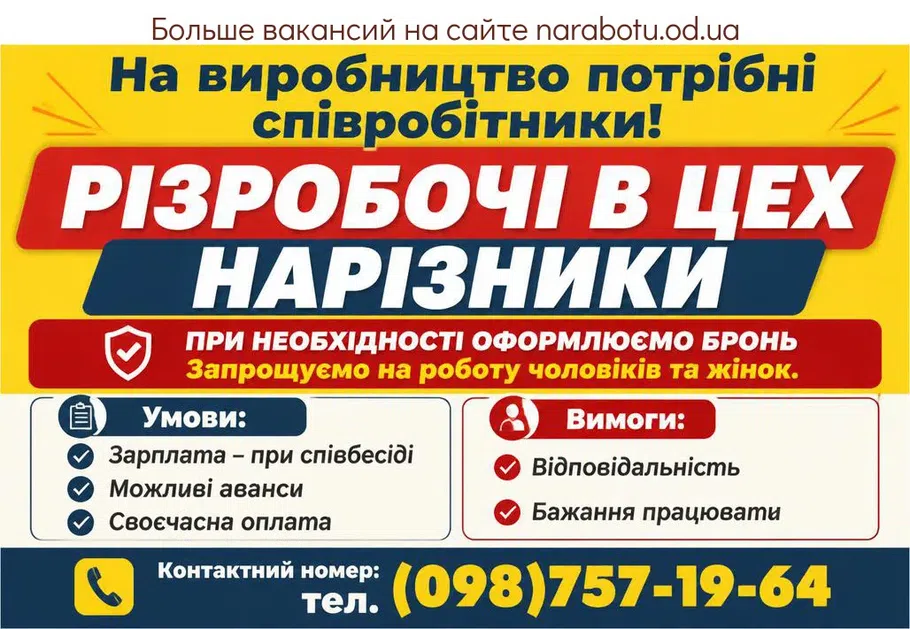 Вакансії в Одесі РАЗНОРАБОЧИЕ В ЦЕХ
