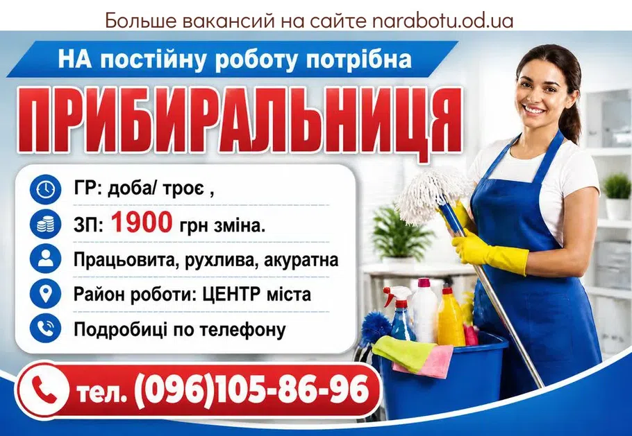 Вакансії в Одесі ПРИБИРАЛЬНИЦЯ