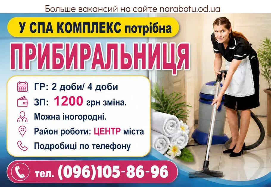 Вакансії в Одесі ПРИБИРАЛЬНИЦЯ в СПА КОМПЛЕКС
