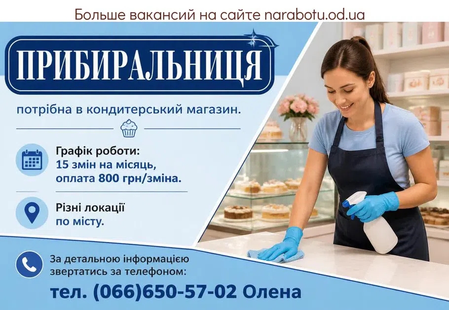 Вакансії в Одесі ПРИБИРАЛЬНИЦЯ