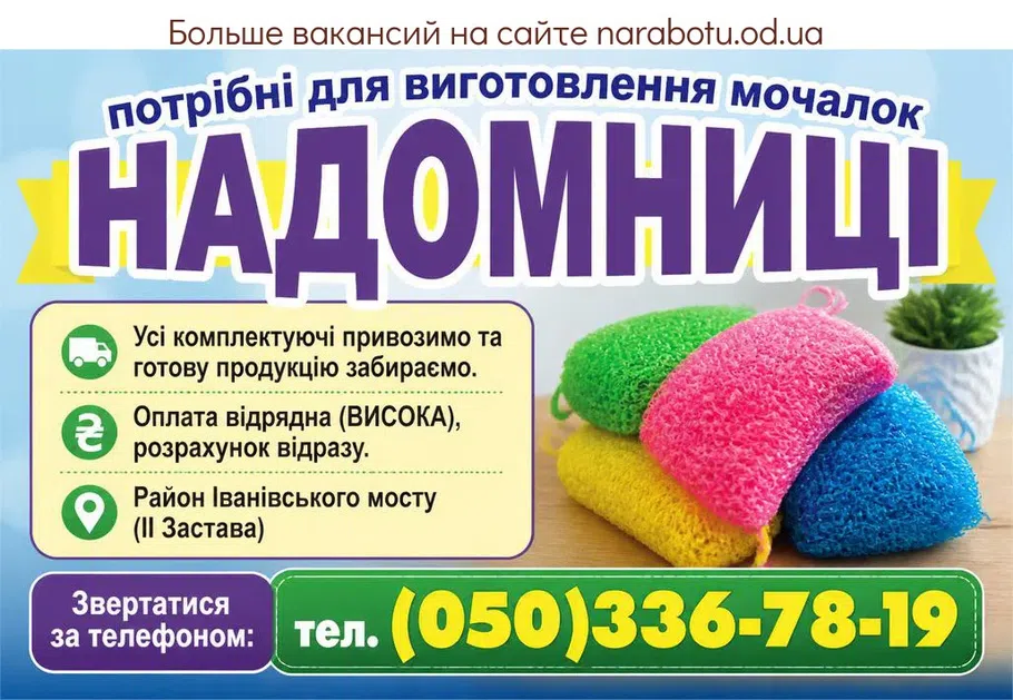Вакансії в Одесі НАДОМНИЦІ
