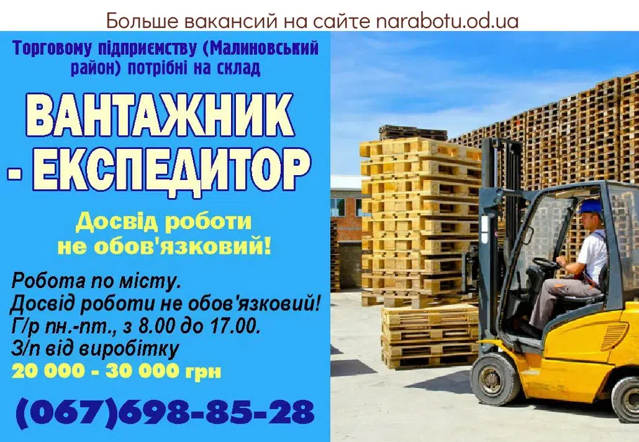 Вакансии в Одессе Експедитор Вантажник