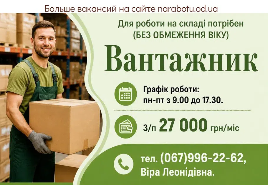 Вакансії в Одесі Вантажник