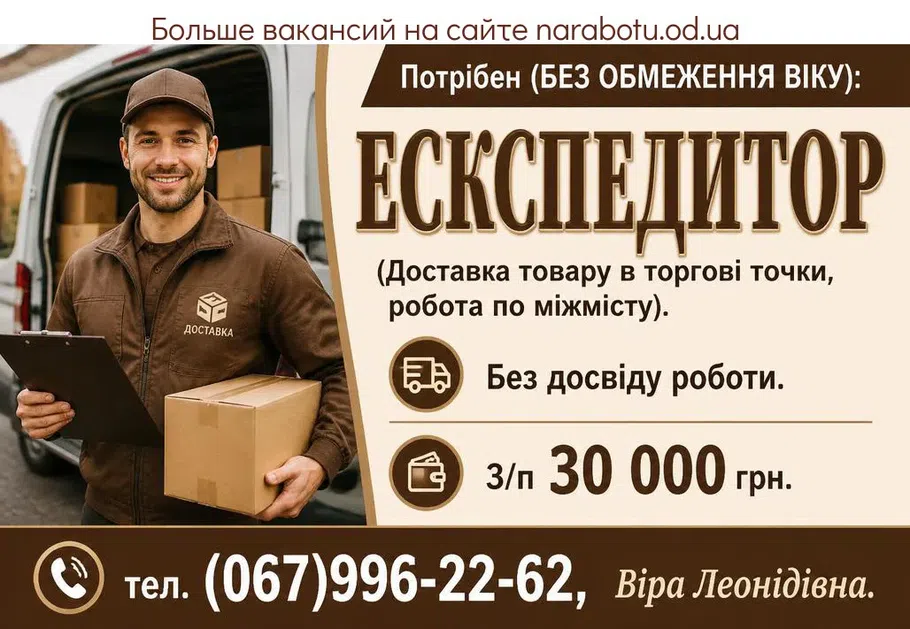 Вакансії в Одесі ЕСКСПЕДИТОР