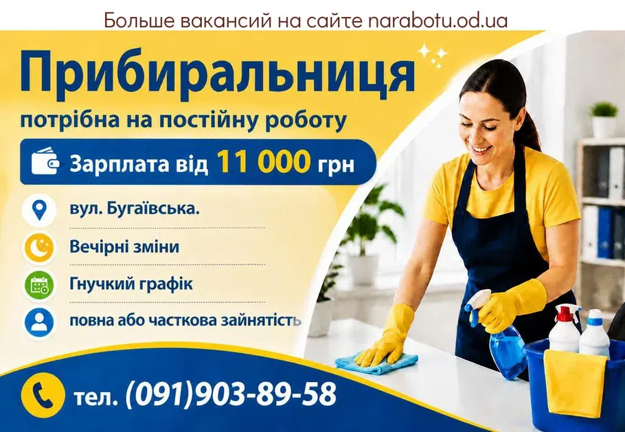 Вакансії в Одесі Прибиральниця