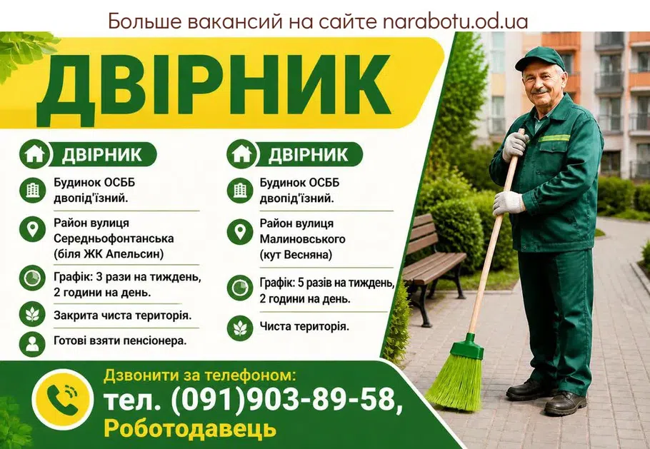 Вакансії в Одесі ДВІРНИК